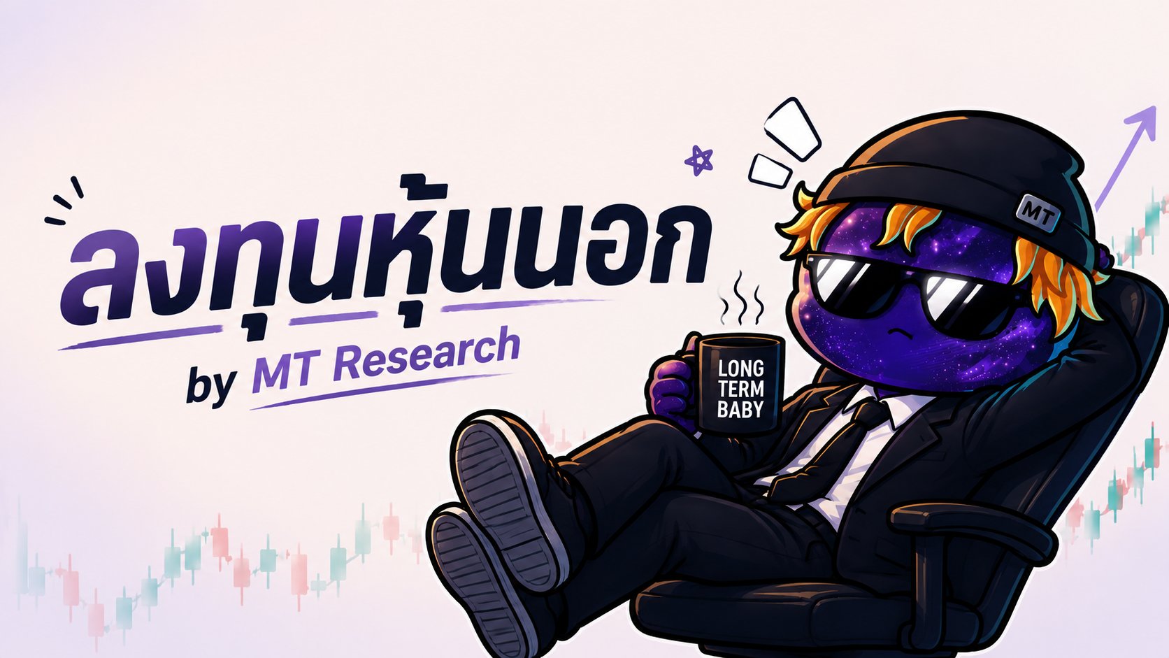 ลงทุนหุ้นนอก by MT Research